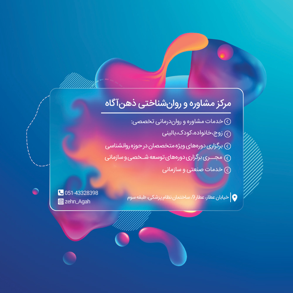 مرکز مشاوره و خدمات روانشناختی ذهن آگاه و مهر نیشابور